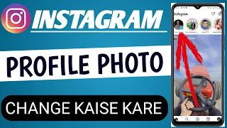 INSTAGRAM PROFILE PHOTO KAISE CHANGE KARE||HOW TO CHANGE INSTAGRAM PROFILE PHOTO