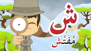 Learn Arabic Letter Sheen (ش), Arabic Alphabet for Kids, Arabic letters for children