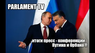 итоги пресс - конференции Путина и Орбана !!