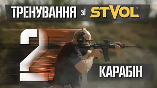 Тренування зі STVOL- ом. Карабін. Частина 2. Як пристріляти карабін AR-15