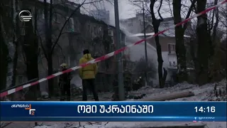 ქრონიკა 14:00 საათზე - 26 ნოემბერი, 2022 წელი