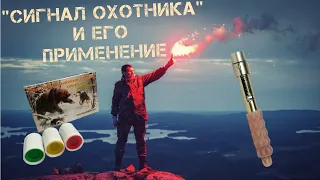 Сигнал Охотника Значение Сигналов / Самооборона Ответственность и Последствия Применения