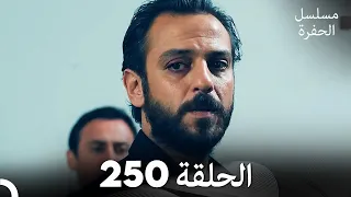 مسلسل الحفرة - الحلقة  250 - مدبلج بالعربية - Çukur
