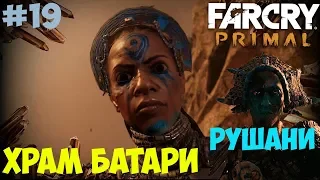 Храм Батари Far Cry Primal. #19