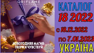 🇺🇦 Каталог🌲 18 2022 Oriflame Україна