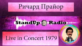 Ричард Прайор - Live in Concert [1979]