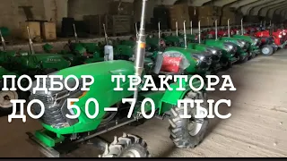 Какой выбрать нормальный трактор до 50-70 тысяч?