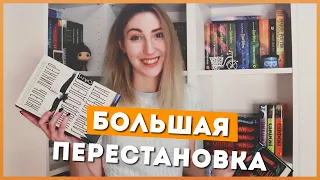 КНИЖНЫЕ ПОЛКИ 2020 | ПЕРЕСТАНОВКА, УБОРКА НА ПОЛКАХ