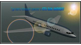 Где взять большой самолет в GTA SAN ANDRES? Android /PC