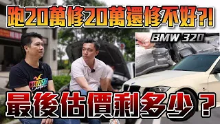 BMW 320花20萬修車！竟然還修不好？！這到底要怎麼估？只能用愛買車！#bmw #320 #e90