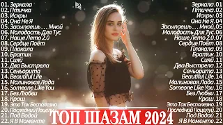 РУССКАЯ МУЗЫКА 2024 ▶ Новинки Музыки 2024 🎹 Русские Хиты 2024 😎Топ Музыка 2024 Новинки 🔊 Песни