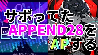 【プロセカ】サボってたAPPEND Lv.28のAPをします