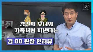 김건희 모녀와 가족처럼 지낸다는 김 OO 원장에게 들어봤습니다_홍사훈 기자 [시사기획 창 비하인드]