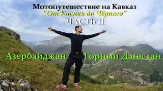 На Кавказ "От Каспия до Чёрного". Часть II - Азербайджан, горный Дагестан. Мотопутешествие