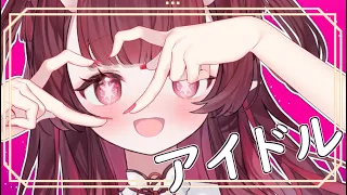 【歌ってみた】アイドル  Cover by【鬼塚魅華】