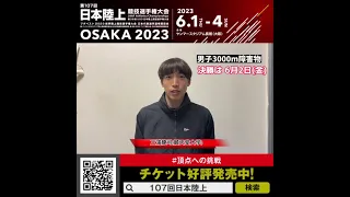 【#日本選手権】三浦龍司（順天堂大学）からのメッセージ