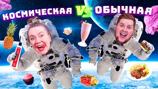 КОСМИЧЕСКАЯ ЕДА против ОБЫЧНОЙ ЕДЫ челлендж // Astronaut Food VS Real Food Challenge