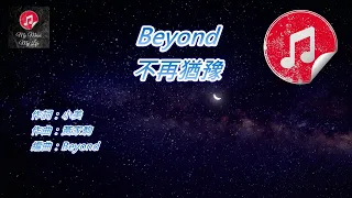 [原版伴奏] Beyond 不再猶豫 (KTV 純音樂伴奏)