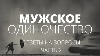 Мужское одиночество. Ответы на вопросы. Часть 2 | О чём молчат мужчины