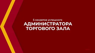 Онлайн курс обучения «Администратор торгового зала» - 5 секретов успешного администратора