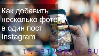 Несколько фото в один пост Instagram: как добавить | Инструкция