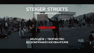 STEIGER STREETS - ММШ 2019 OUTREACH - CHRISTAS | RYblog