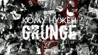 Teaser #1 - Кому нужен GRUNGE? / Who needs GRUNGE?