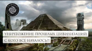 УНИЧТОЖЕНИЕ ПРОШЛЫХ ЦИВИЛИЗАЦИЙ. С КОГО ВСЁ НАЧАЛОСЬ?! Сеанс ченнелинга. История Земли.