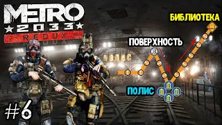 ПОЛИС НЕ ПОМОЖЕТ ▶ Metro 2033 Redux #6