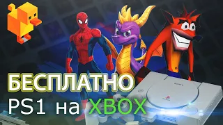 Эмулятор PS1 на XBOX. Duckstation установка бесплатно! (4к, ачивки, 60 fps)