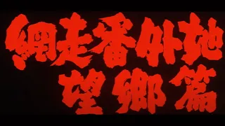 ABASHIRI BANGAICHI: BŌKYŌ HEN [ABASHIRI PRISON: SAGA OF HOMESICKNESS] Original 1965 Trailer