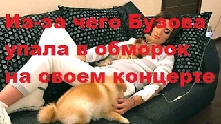 Из-за чего Бузова упала в обморок на своем концерте. Видео. Ольга Бузова, ДОМ-2, ТНТ