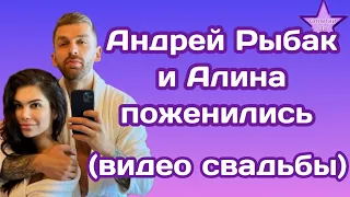 Андрей Рыбак и Алина Смирнова поженились (видео свадьбы)