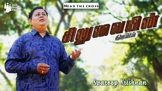 சிலுவையின் நிழலில் | Siluvaiyin Nizhalil | Swaroop Krishnan | JDMM