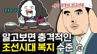 조선에도 과연 복지제도가 있었을까?│상상도 못했던 조선시대 복지 수준