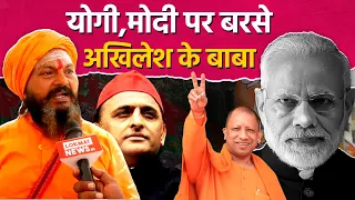 कौन हैं ये Akhilesh Yadav के बाबा जो Yogi Adityanath और PM Modi के नाम पर भड़क गए? #election2024