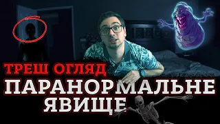 ТРЕШ ОГЛЯД фільму ПАРАНОРМАЛЬНЕ ЯВИЩЕ