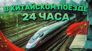 24 ЧАСА В КИТАЙСКОМ ПЛАТЦАРТЕ! Сиань - Урумчи на поезде 2024