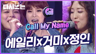 에일리X거미X정인이 만나니 명곡이 탄생했습니다..!! 걸크 터지는 노래 잘하는 언냐들의 Call My Name♥ | #다시보는_더콜1 | #Diggle