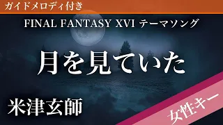 【女性キー(+4)】月を見ていた(Short) / 米津玄師【ピアノカラオケ・ガイドメロディ付】FINAL FANTASY XVI テーマソング