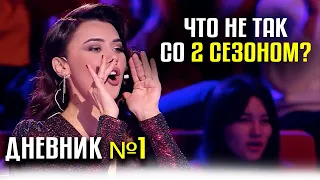 ЧТО НЕ ТАК СО 2 СЕЗОНОМ? 1 Дневник #CAGT