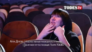 Алла Духова о Театре  TODES