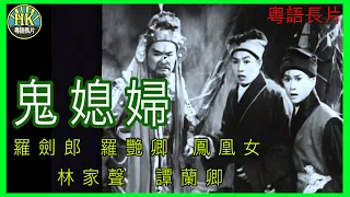 《粵語長片》鬼媳婦 (1960 )｜羅劍郎｜羅艷卿｜鳳凰女｜林家聲｜譚蘭卿｜導演：馮志剛 | 香港電影 | 香港粵語電影 | 粵語中字