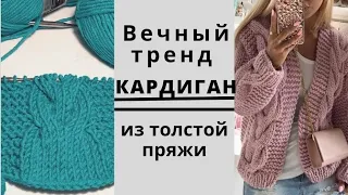 Вечный тренд🔥. Кардиган из толстой пряжи.