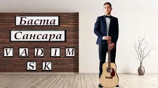 Баста - Сансара (cover by Vadim Sk/Вадим Скворцов)