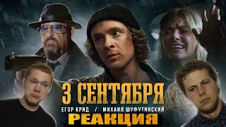 РЕАКЦИЯ НА КЛИП Егор Крид feat. Михаил Шуфутинский - 3-е Сентября