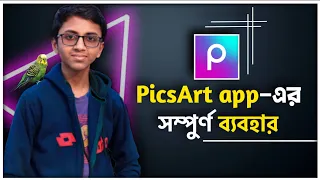 How to use PicsArt app || কিভাবে PicsArt app ব্যবহার করতে হয়?
