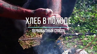 Хлеб в походных условиях без дрожжей