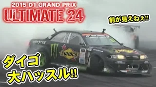 ドリ天 Vol 93 ③ 2015 D1東京ドリフト エキシビション