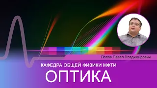 Лекция №12 "Оптика" (Попов П.В.). Основы голографии